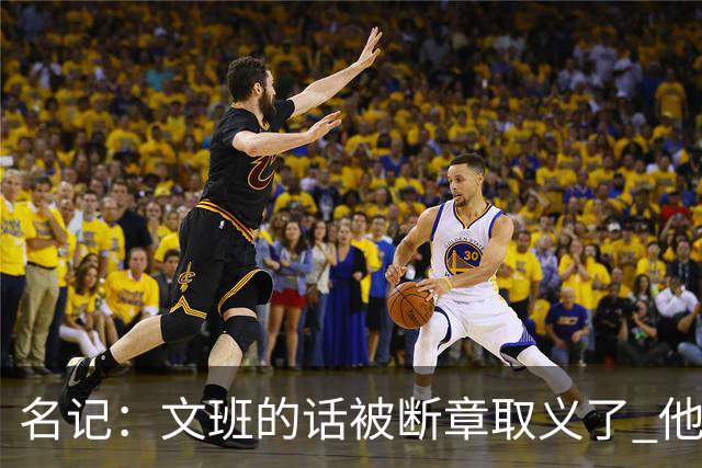 名记：文班的话被断章取义了 他是想说马刺队内相信自己能赢