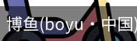 博鱼boyu